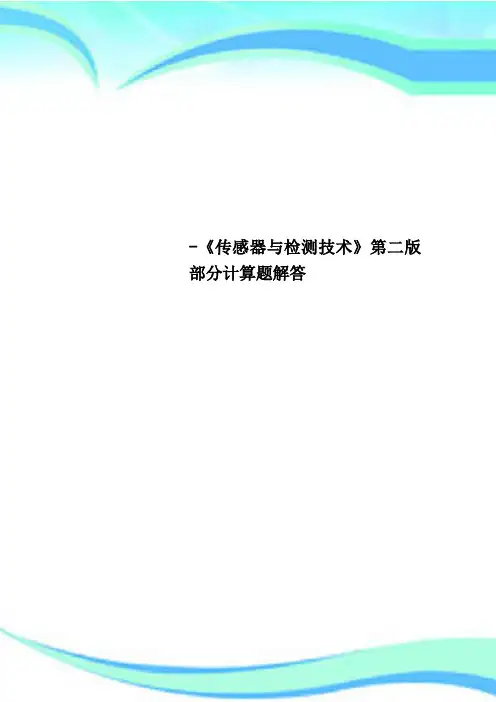 《传感器与检测专业技术》第二版部分计算题解答