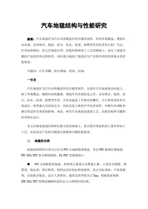 汽车地毯结构与性能研究