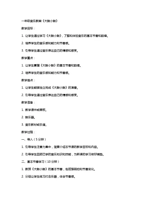 一年级音乐教案 《大鼓小鼓》