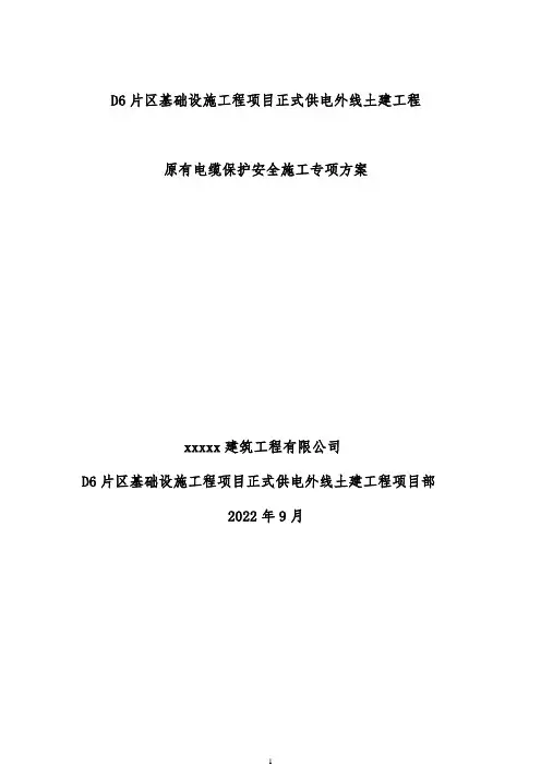 电力管网施工原有电缆保护安全施工专项方案