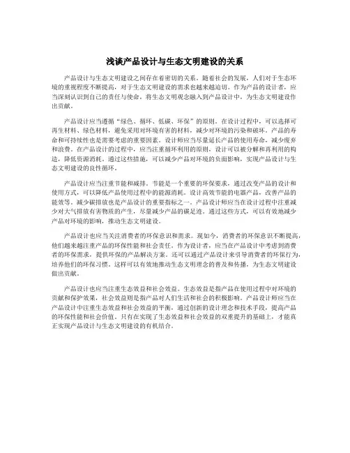 浅谈产品设计与生态文明建设的关系