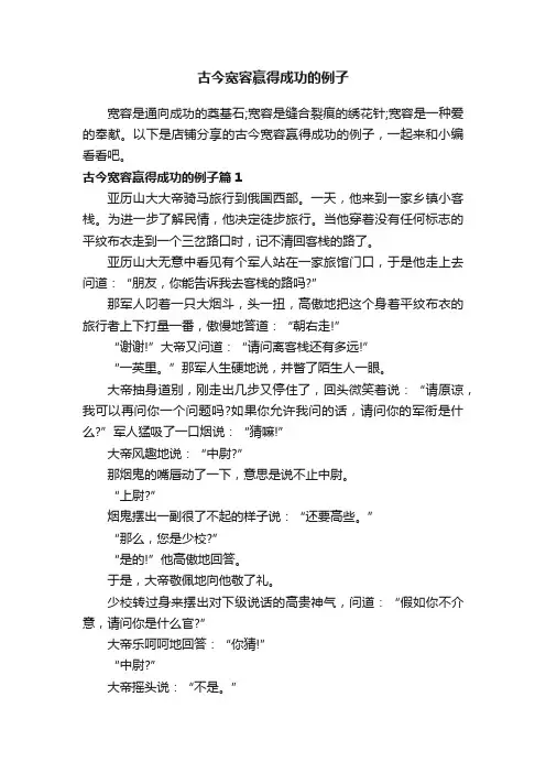 古今宽容赢得成功的例子