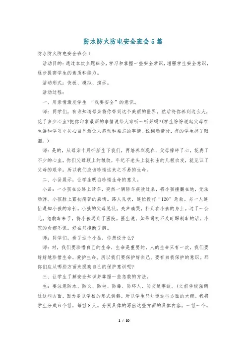 防水防火防电安全班会5篇