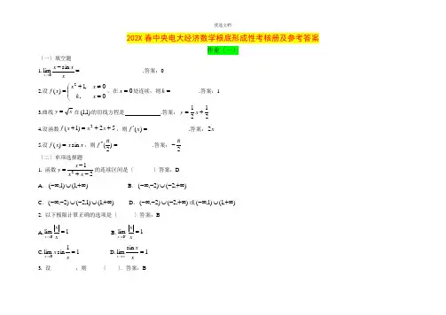 春专科中央电大经济数学基础形成性答案