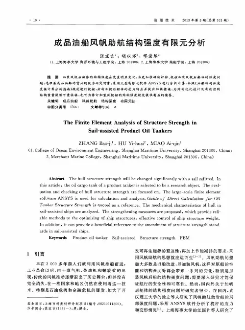 成品油船风帆助航结构强度有限元分析