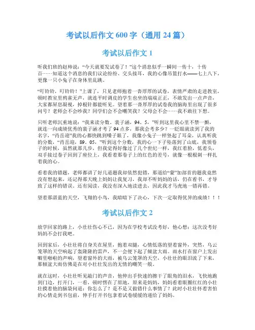 考试以后作文600字(通用24篇)