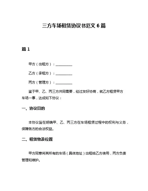 三方车场租赁协议书范文6篇