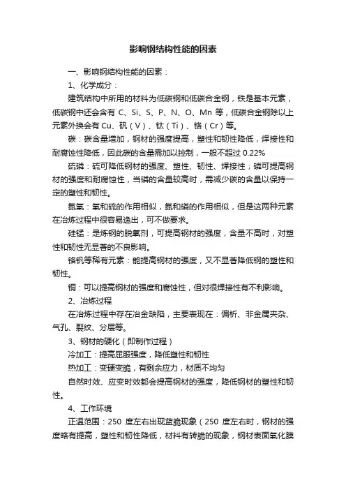 影响钢结构性能的因素