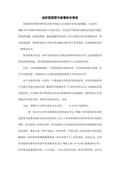 试析我国贷币政策的有效性