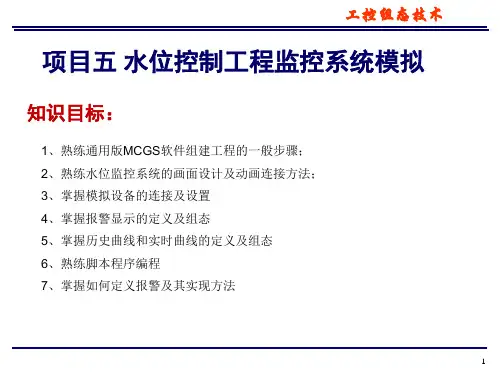 水位工程监控系统工控组态技术项目化教程