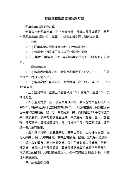 病媒生物密度监测实施方案