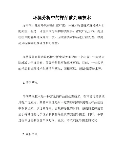 环境分析中的样品前处理技术