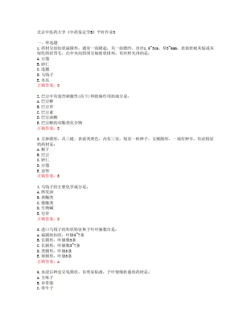 北京中医药大学《中药鉴定学B》平时作业3