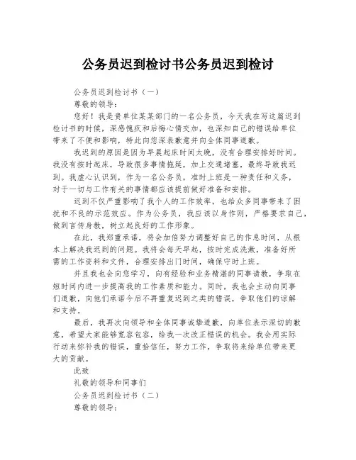 公务员迟到检讨书公务员迟到检讨