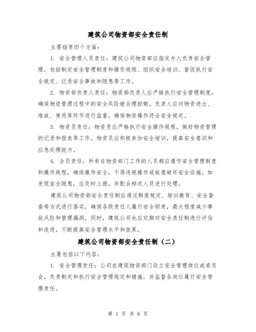 建筑公司物资部安全责任制（四篇）