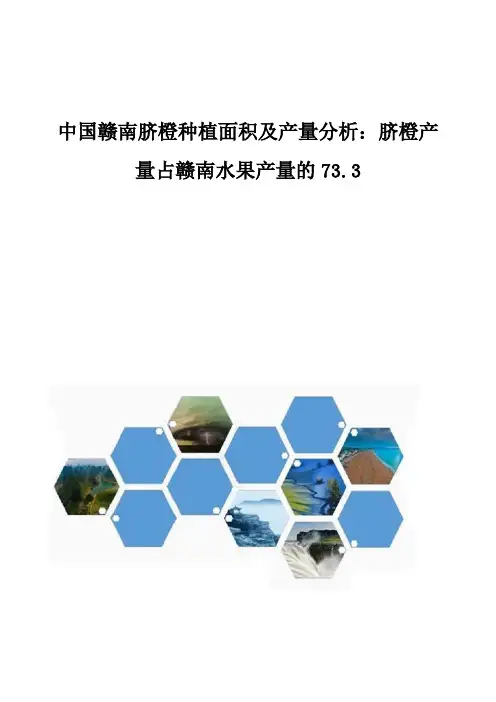 中国赣南脐橙种植面积及产量分析报告：脐橙产量占赣南水果产量的73.3