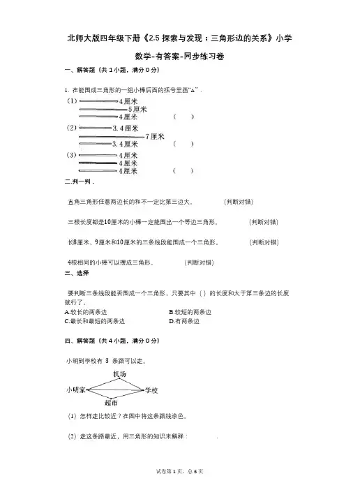 北师大版四年级下册《25_探索与发现：三角形边的关系》小学数学-有答案-同步练习卷