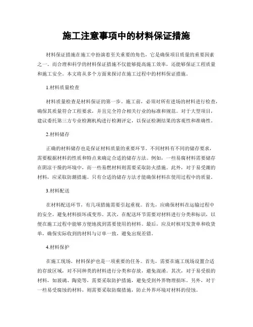 施工注意事项中的材料保证措施
