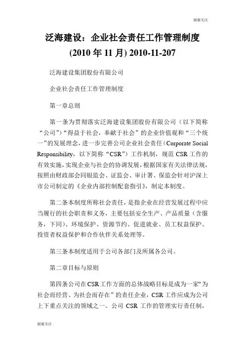 泛海建设企业社会责任工作管理制度年月.doc