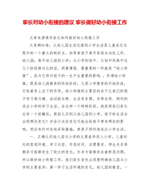 家长对幼小衔接的建议家长做好幼小衔接工作