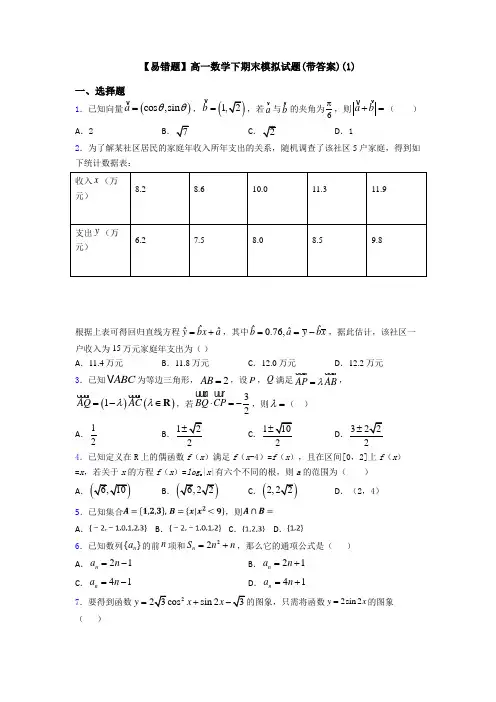 【易错题】高一数学下期末模拟试题(带答案)(1)