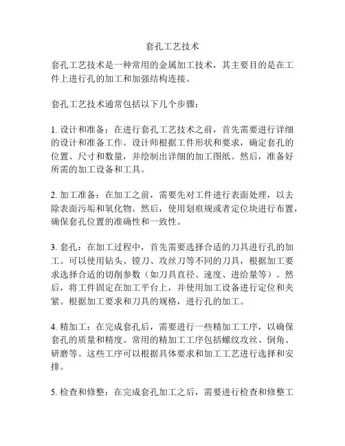 套孔工艺技术
