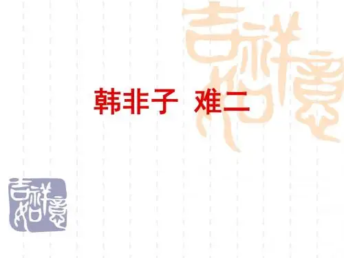 《韩非子难二》