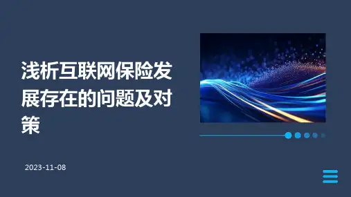 浅析互联网保险发展存在的问题及对策