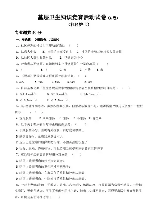 基层卫生知识竞赛试题-社区护士40分