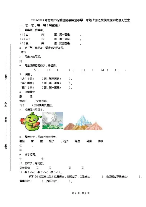 2018-2019年苏州市相城区陆慕实验小学一年级上册语文模拟期末考试无答案