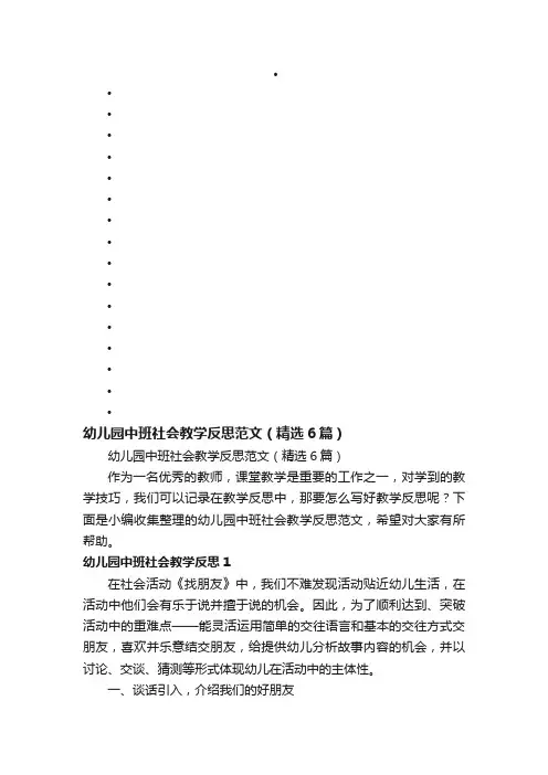 幼儿园中班社会教学反思范文（精选6篇）