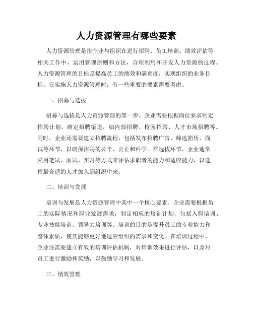 人力资源管理有哪些要素