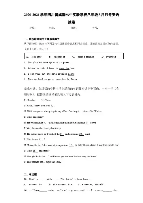 2020-2021学年四川省成都七中实验学校八年级3月月考英语试卷