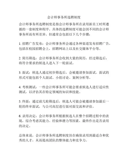 会计师事务所选聘制度