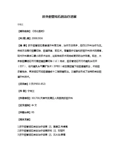 肝外胆管结石的治疗进展