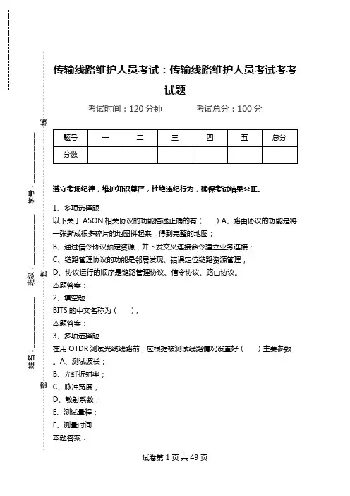 传输线路维护人员考试：传输线路维护人员考试考考试题.doc