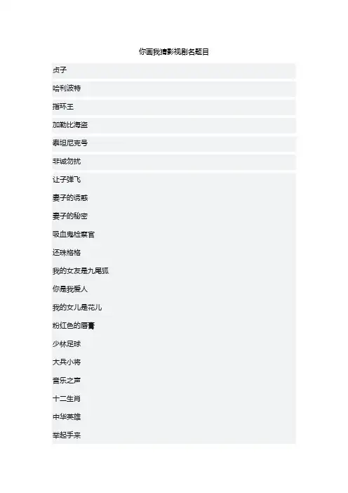 你画我猜影视剧名题目大全