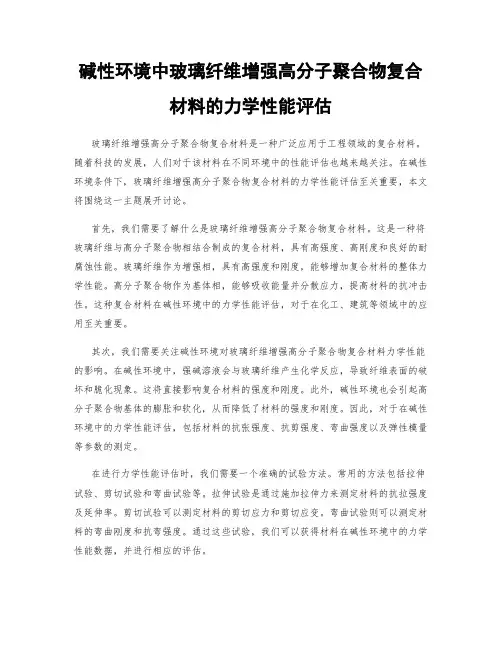 碱性环境中玻璃纤维增强高分子聚合物复合材料的力学性能评估
