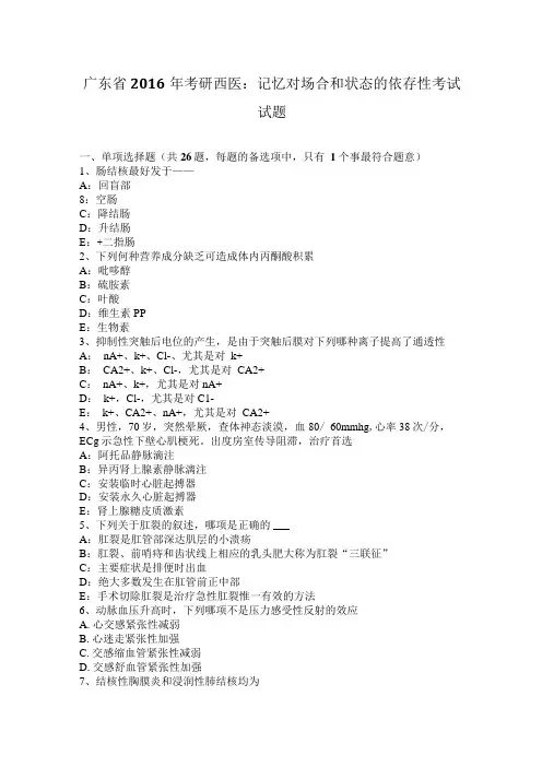广东省2016年考研西医：记忆对场合和状态的依存性考试试题