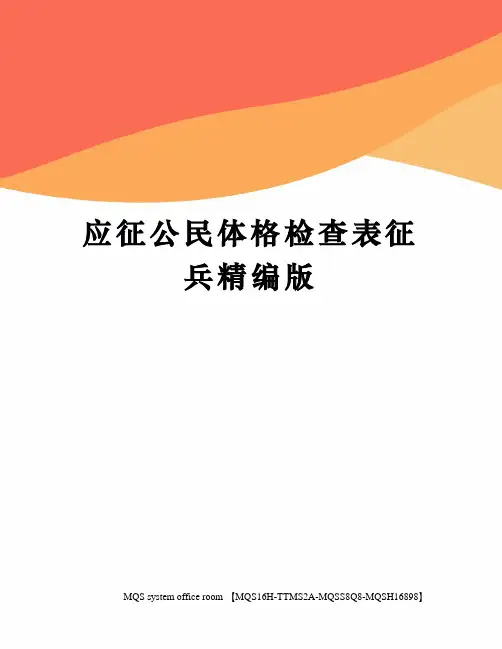 应征公民体格检查表征兵精编版