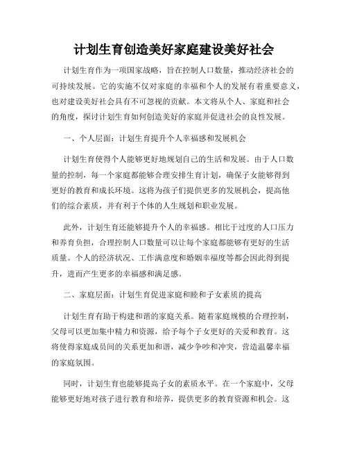 计划生育创造美好家庭建设美好社会