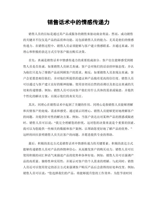 销售话术中的情感传递力