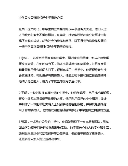 中学自立自强时代好少年事迹介绍