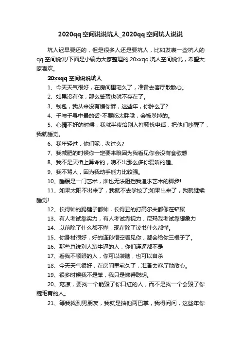 2020qq空间说说坑人_2020qq空间坑人说说