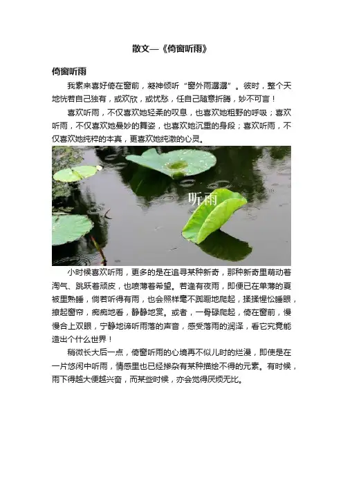 散文—《倚窗听雨》