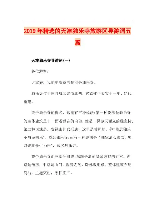 精选的天津独乐寺旅游区导游词五篇
