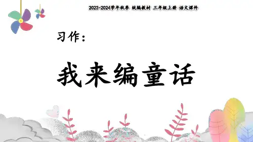 《习作：我来编童话》(共23张PPT)