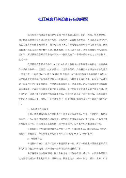 低压成套开关设备存在的问题 