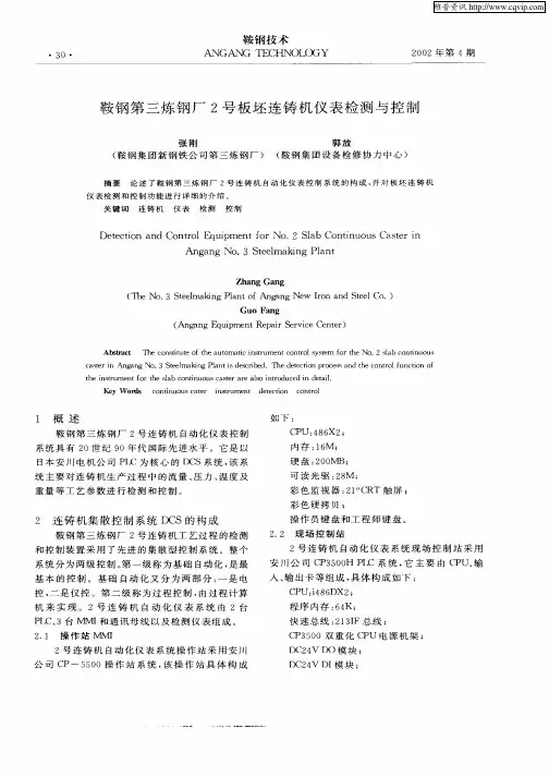 鞍钢第三炼钢厂2号板坯连铸机仪表检测与控制