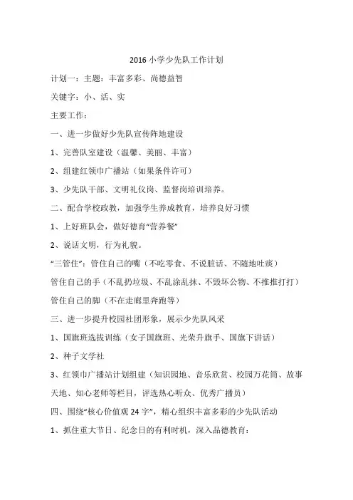 2016小学少先队工作计划